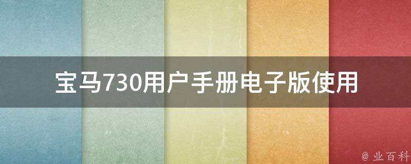 宝马730用户手册电子版_使用指南、下载、PDF