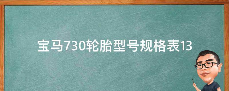 宝马730轮胎型号规格表_13款轮胎推荐+**对比