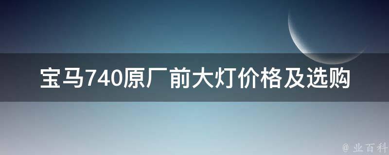 宝马740原厂前大灯**及选购指南