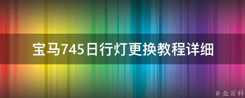 宝马745日行灯更换教程_详细图解+步骤分享