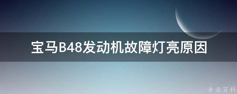 宝马B48发动机故障灯亮(原因分析+解决方案)