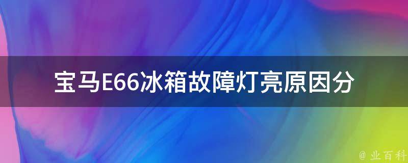 宝马E66冰箱故障灯亮_原因分析与解决方法