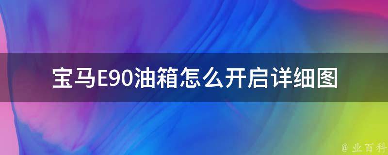 宝马E90油箱怎么开启(详细图解教程)