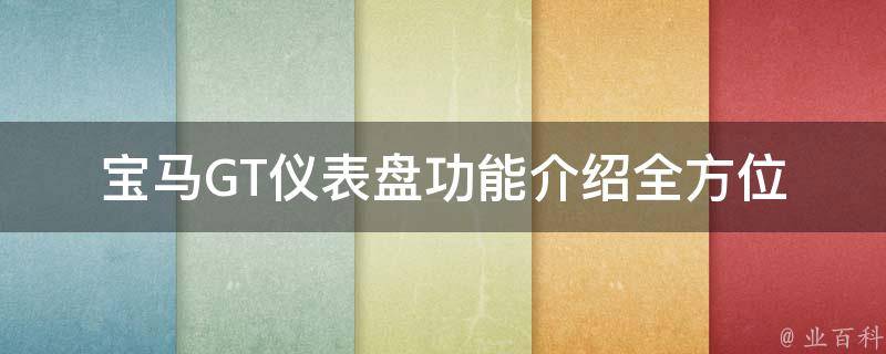 宝马GT仪表盘功能介绍(全方位解析宝马GT车型的仪表盘功能)。