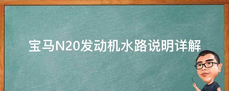 宝马N20发动机水路说明(详解水泵、散热器、冷却液等问题)。