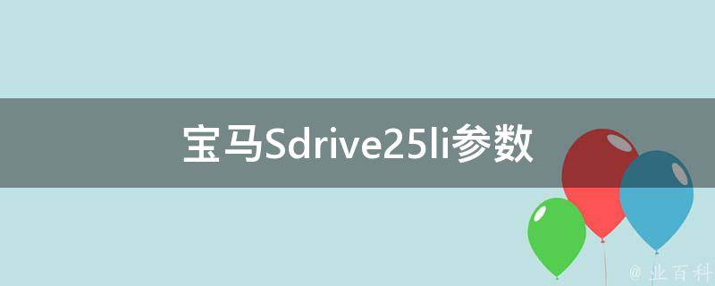 宝马Sdrive25li参数_全面解析+配置详解