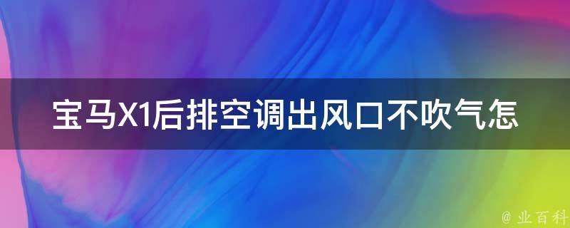 宝马X1后排空调出风口不吹气怎么办_解决方法大全