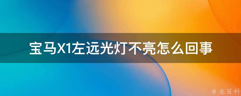 宝马X1左远光灯不亮怎么回事_原因分析及解决方法