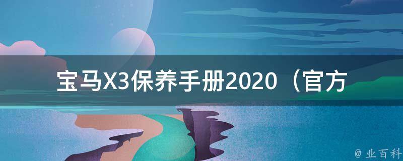 宝马X3保养手册2020_官方指南+维护注意事项