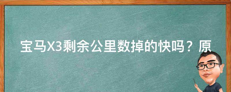 宝马X3剩余公里数掉的快吗？原因可能是这些！