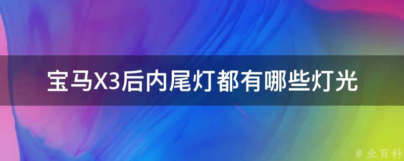 宝马X3后内尾灯都有哪些灯光_详细解析X3尾灯组成和功能。