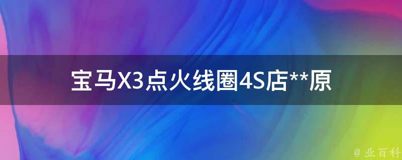 宝马X3点火线圈4S店**_原厂配件VS副厂配件，你需要知道的那些事