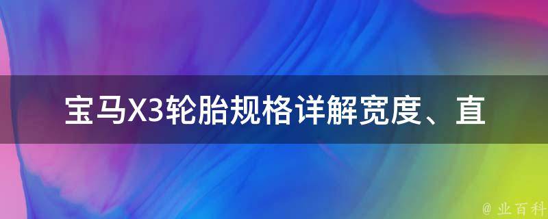 宝马X3轮胎规格详解_宽度、直径、胎压、适配车型等