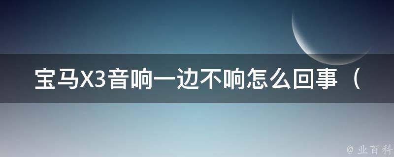 宝马X3音响一边不响怎么回事_原因解析及自行排除方法