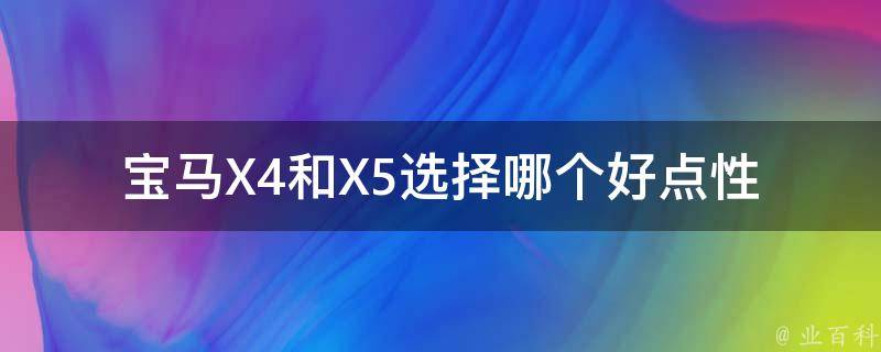 宝马X4和X5选择哪个好点_性能、空间、外观、**全面对比