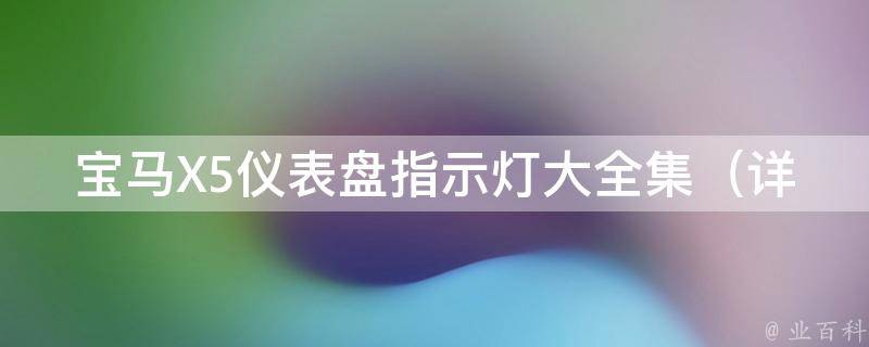 宝马X5仪表盘指示灯大全集_详解常见指示灯含义及解决方法