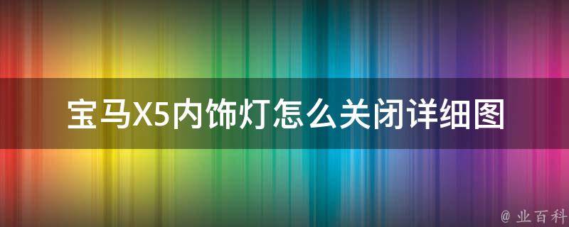 宝马X5内饰灯怎么关闭_详细图解教程