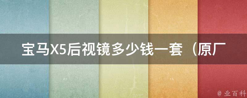 宝马X5后视镜多少钱一套（原厂改装多种选择，**比较和购买建议）