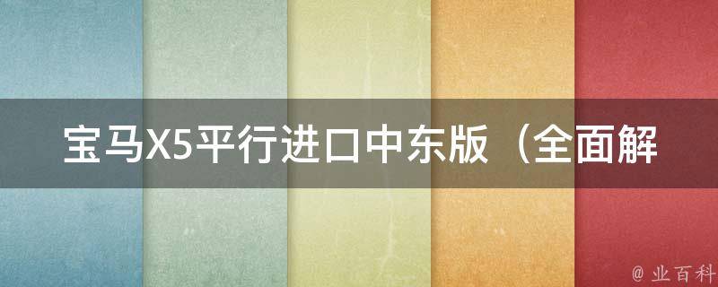 宝马X5平行进口中东版_全面解析配置、**、优缺点