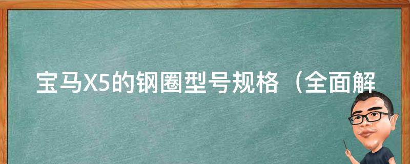 宝马X5的钢圈型号规格（全面解析X5钢圈尺寸、材质、轮胎匹配等问题）