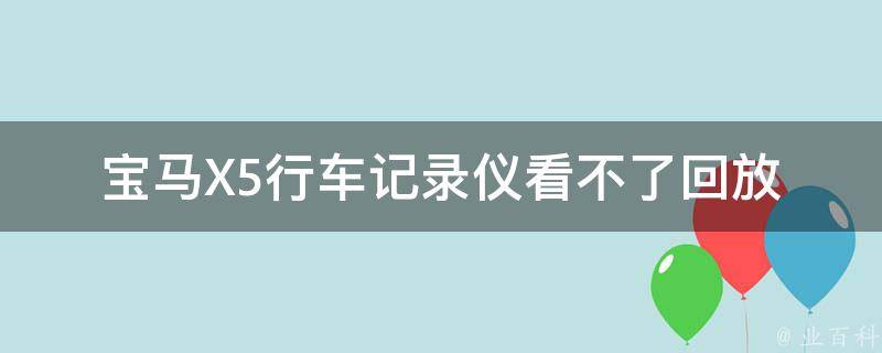 宝马X5行车记录仪看不了回放(解决方法大全)