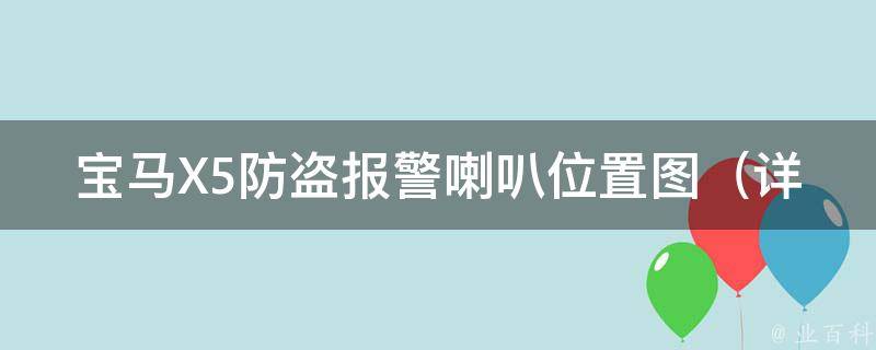 宝马X5防盗**喇叭位置图_详解宝马X5防盗系统喇叭的安装位置