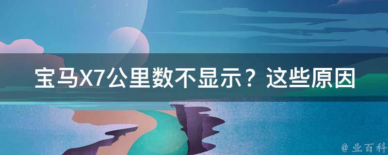 宝马X7公里数不显示？这些原因可能是罪魁祸首！