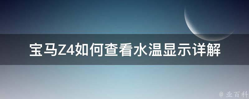 宝马Z4如何查看水温显示(详解宝马车载电子仪表盘功能)。