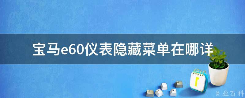 宝马e60仪表隐藏菜单在哪_详细教程及常用功能。