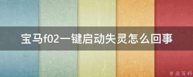 宝马f02一键启动失灵怎么回事_原因分析及解决方法