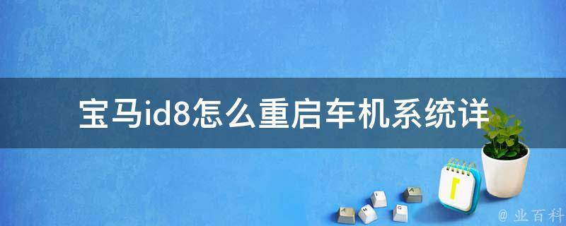 宝马id8怎么重启车机系统_详细步骤及常见问题解决