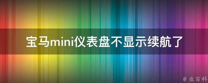 宝马mini仪表盘不显示续航了怎么回事(原因分析及解决方法)