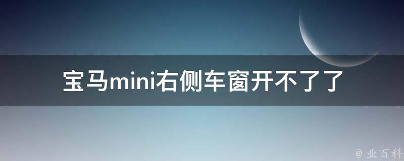 宝马mini右侧车窗开不了了_原因分析及解决方法