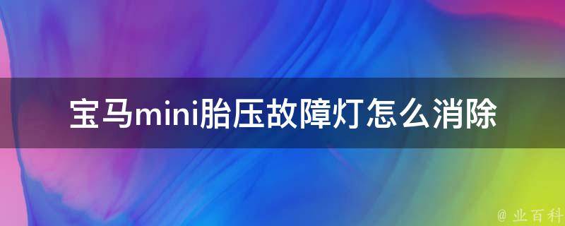 宝马mini胎压故障灯怎么消除掉(详解胎压故障灯常见问题及解决方法)。