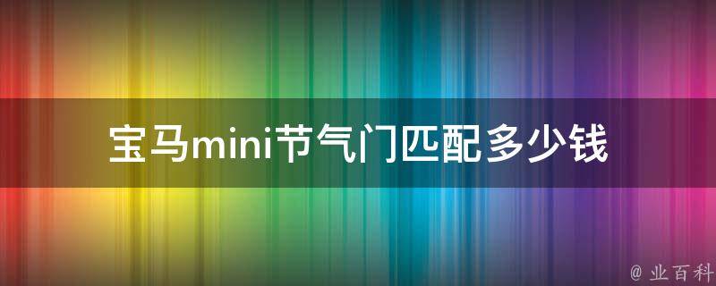 宝马mini节气门匹配多少钱_原厂配件VS第三方配件，哪种更划算？