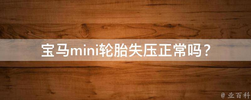 宝马mini轮胎失压正常吗？(轮胎失压原因及解决方法)