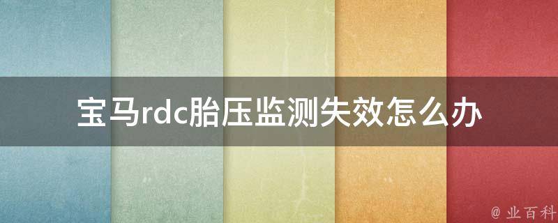 宝马rdc胎压监测失效怎么办_详解宝马轮胎漏气原因及解决方法