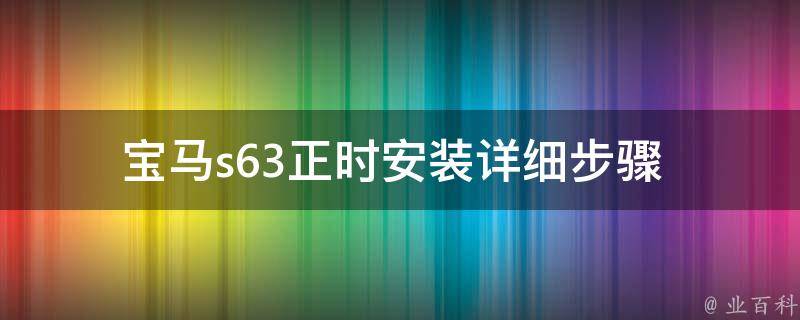 宝马s63正时安装_详细步骤+注意事项