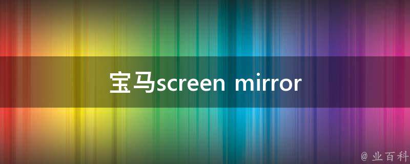 宝马screen mirroring怎么投屏_教程+步骤+问题解决