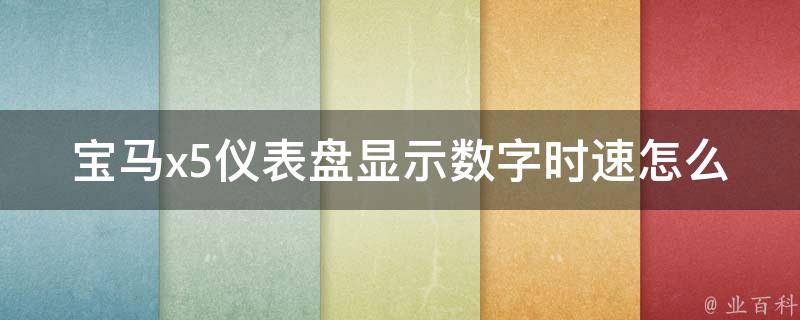 宝马x5仪表盘显示数字时速怎么回事(详解仪表盘数字时速显示异常原因及解决方法)。