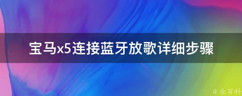 宝马x5连接蓝牙放歌(详细步骤+常见问题解答)