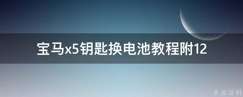 宝马x5钥匙换电池教程_附12种换电池方法