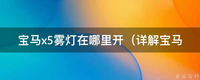 宝马x5雾灯在哪里开_详解宝马x5雾灯的使用方法及注意事项