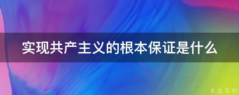 实现共产主义的根本保证是什么 