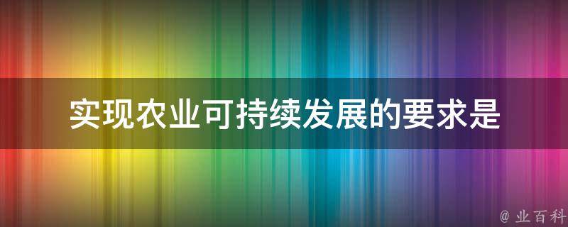 实现农业可持续发展的要求是 