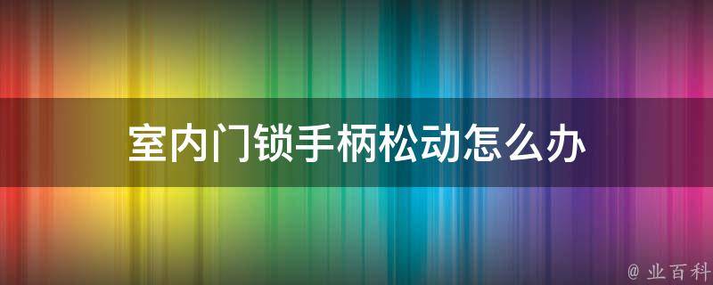 室内门锁手柄松动怎么办 