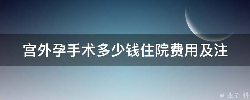 宫外孕手术多少钱_住院费用及注意事项