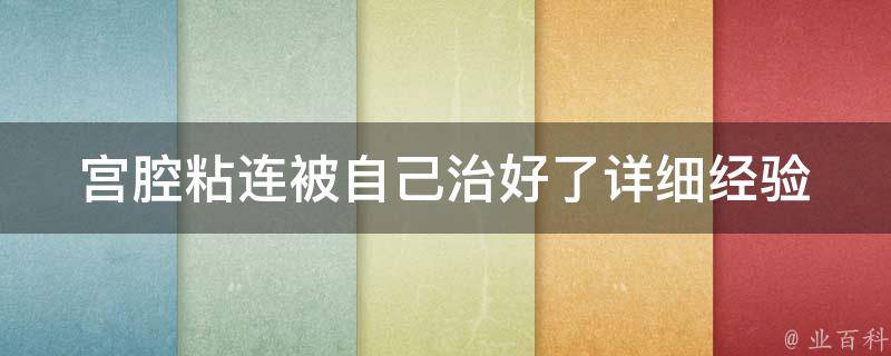 宫腔粘连被自己治好了_详细经验分享+自我康复技巧。