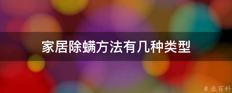 家居除螨方法有几种类型