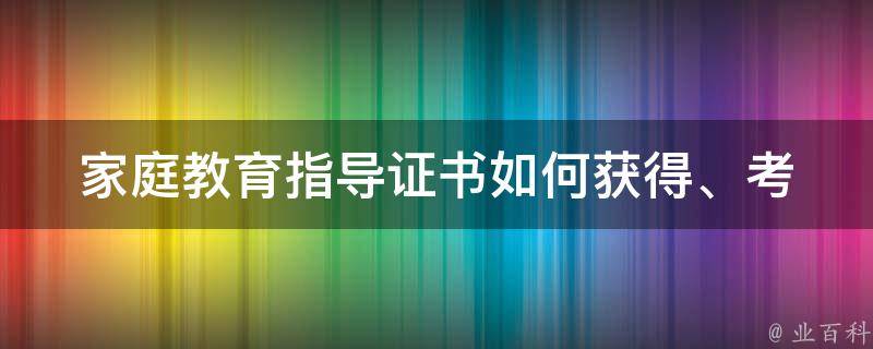 家庭教育指导证书_如何获得、考试难度、证书价值